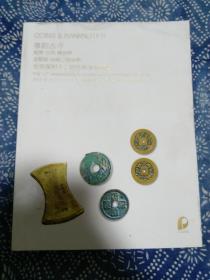 泉韵古今—纸币 古钱 机制币