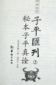 四库存目子平汇刊全套8册渊海子平 命理金鉴 滴天髓 穷通宝鉴 神峰通考 命理探原 绘图袁氏命谱 古代命理学研究-命理格局四库全书