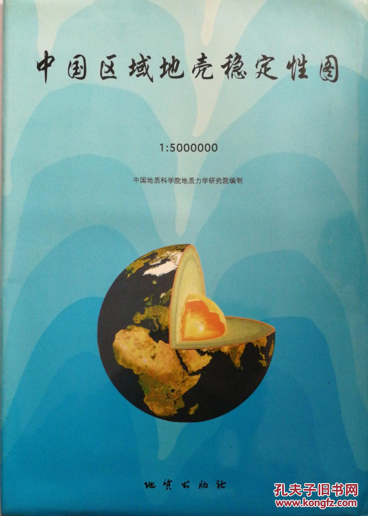 中国区域地壳稳定性图（附说明书）1：5000000