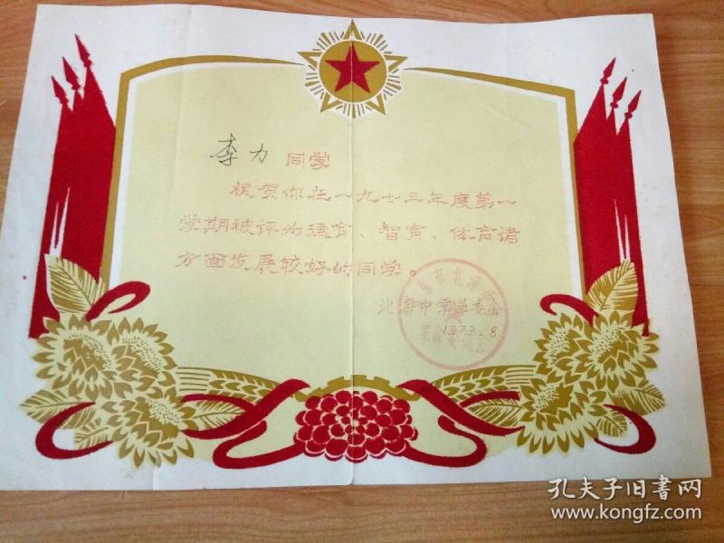 **时期 北海中学学生奖状 北海中学革委会 李力 北京 1973年