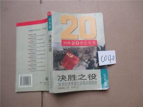 决胜之役:20世纪世界重大会战决战揽胜 【军事篇】 胡耀庭  著