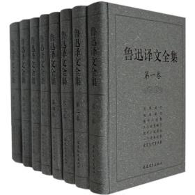 鲁迅译文全集（共8卷）