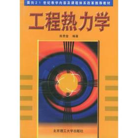 工程势力学——面向21世纪教学内容及课程体系改革推荐教材