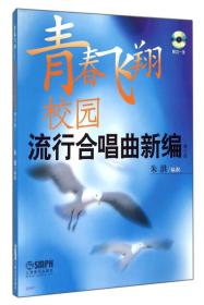 青春飞翔校园-流行合唱曲新编(增补版)附CD一张