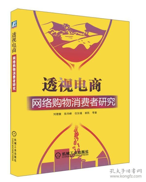 透视电商：网络购物消费者研究