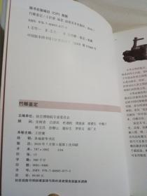 竹雕鉴定 (全1册）铜版彩印图文本【2010年7月1版1印 仅印5000册】（故宫博物院）收藏专家