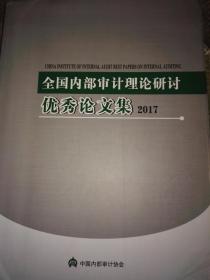 全国内部审计理论研讨优秀论文集2017【稀缺审计论文资料】