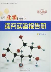 探究实验报告册：高中化学（选修2 配人教版）