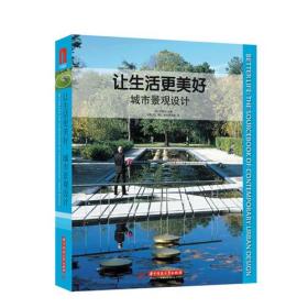 让生活更美好——城市景观设计