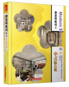 摩登样板间2：中式新古典