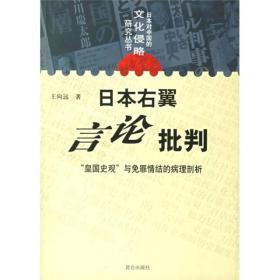 日本右翼言论批判