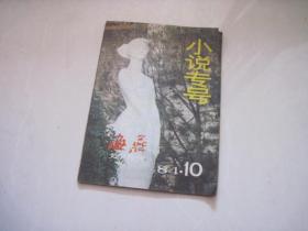 小说专号  海燕文学月刊/1984/10