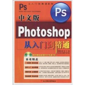 中文版Photoshop从入门到精通