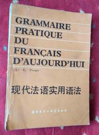 现代法语实用语法 上下2册