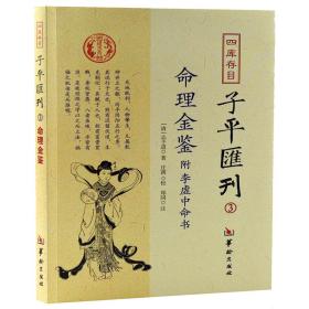 四库存目子平汇刊全套8册渊海子平 命理金鉴 滴天髓 穷通宝鉴 神峰通考 命理探原 绘图袁氏命谱 古代命理学研究-命理格局四库全书