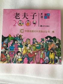 老夫子漫画台历2009年（王泽四格漫画日历）sbg2下1