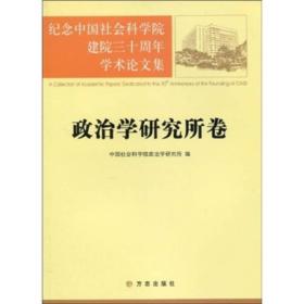 纪念中国社会科学院建院三十周年学术论文集：政治学研究所卷