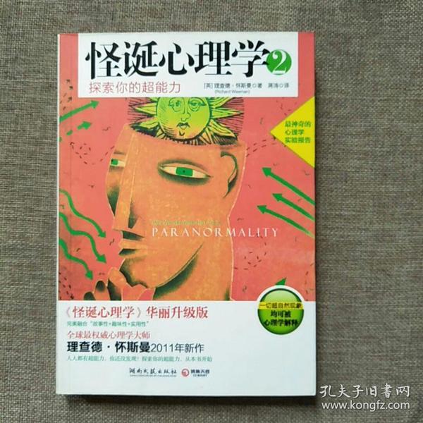 怪诞心理学2：探索你的超能力