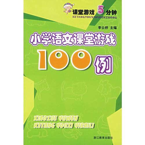 小學語文課堂游戲100例