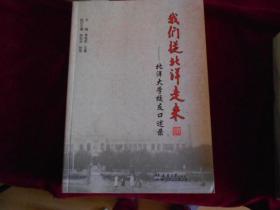 我们从北洋走来-北洋大学校友口述录 -----—2架4