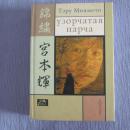 俄文原版   锦繍   宫本辉    锦绣   俄语