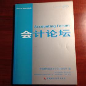 《会计论坛》2004年第2辑（总第6辑）