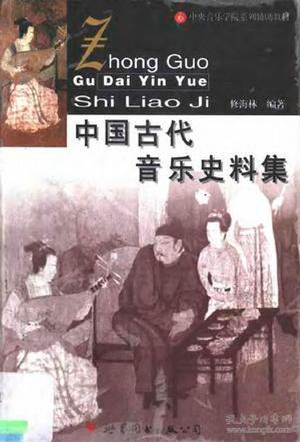中国古代音乐史料集
