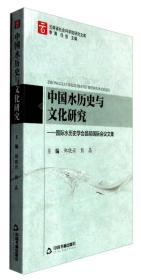 中国水历史与文化研究：国际水历史学会昆明国际会议文集