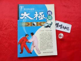 四十式太极拳：太极纯功/配光盘(正版-形意八卦内家拳武术气功书籍)