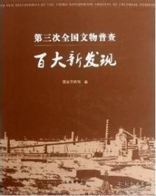 全国第三次文物普查百大新发现(平)