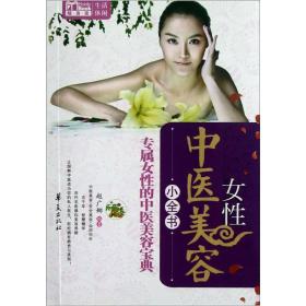 Mobile Book随身读：女性中医美容小全书