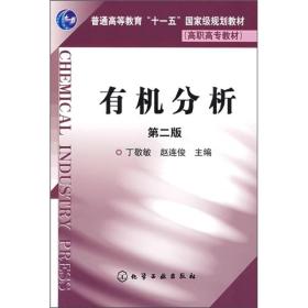 普通高等教育“十一五”国家级规划教材：有机分析（第2版）