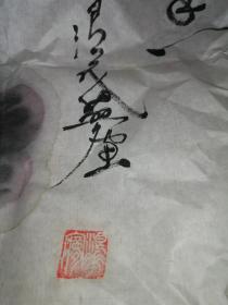 浪华梦书画