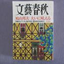 日文原版 日语书 文艺春秋 2009年8月号 文艺春秋《さらば、アメリカの时代》等