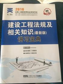 2014全国二级建造师执业资格考试专用辅导书：建设工程法规及相关知识