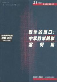 教学的窗口：中学数学教学案例集