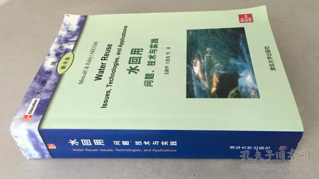 大学环境教育丛书：水回用·问题、技术与实践（翻译版）