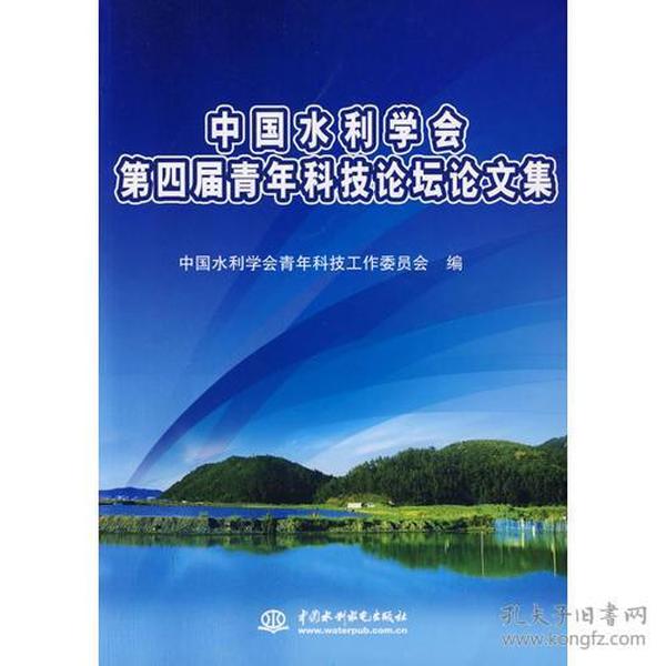 中国水利学会第四届青年科技论坛论文集