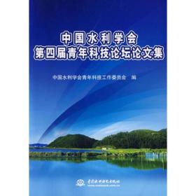 中国水利学会第四届青年科技论坛论文集