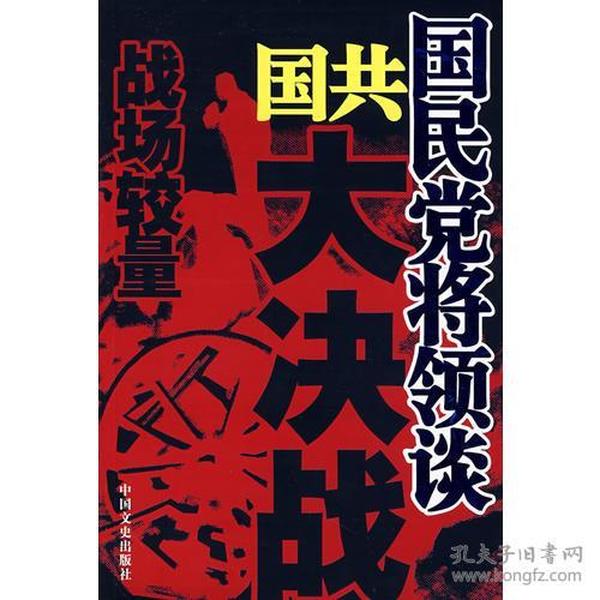 国民党将领谈国共大决战：战场较量