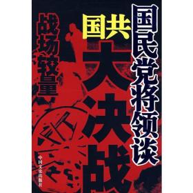 国民党将领谈国共大决战：战场较量