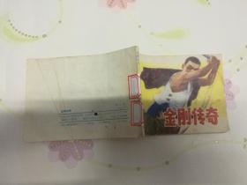 金刚传奇