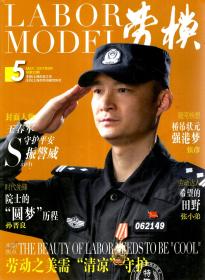 LABOR MODEL劳模2017年第2-5期.总第30-33期.4册合售