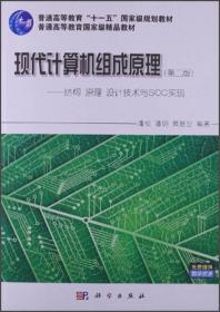 普通高等教育国家级精品教材·现代计算机组成原理：结构 原理 设计技术与SOC实现（第2版）