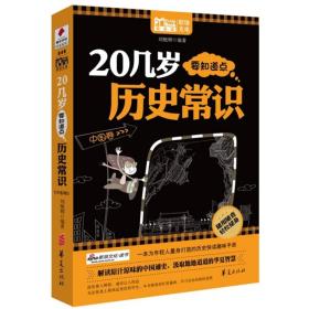 20几岁要知道点历史常识(中国卷)/MBook随身读 普通图书/社会文化 刘艳辉 华夏 9787508065366 /刘艳辉