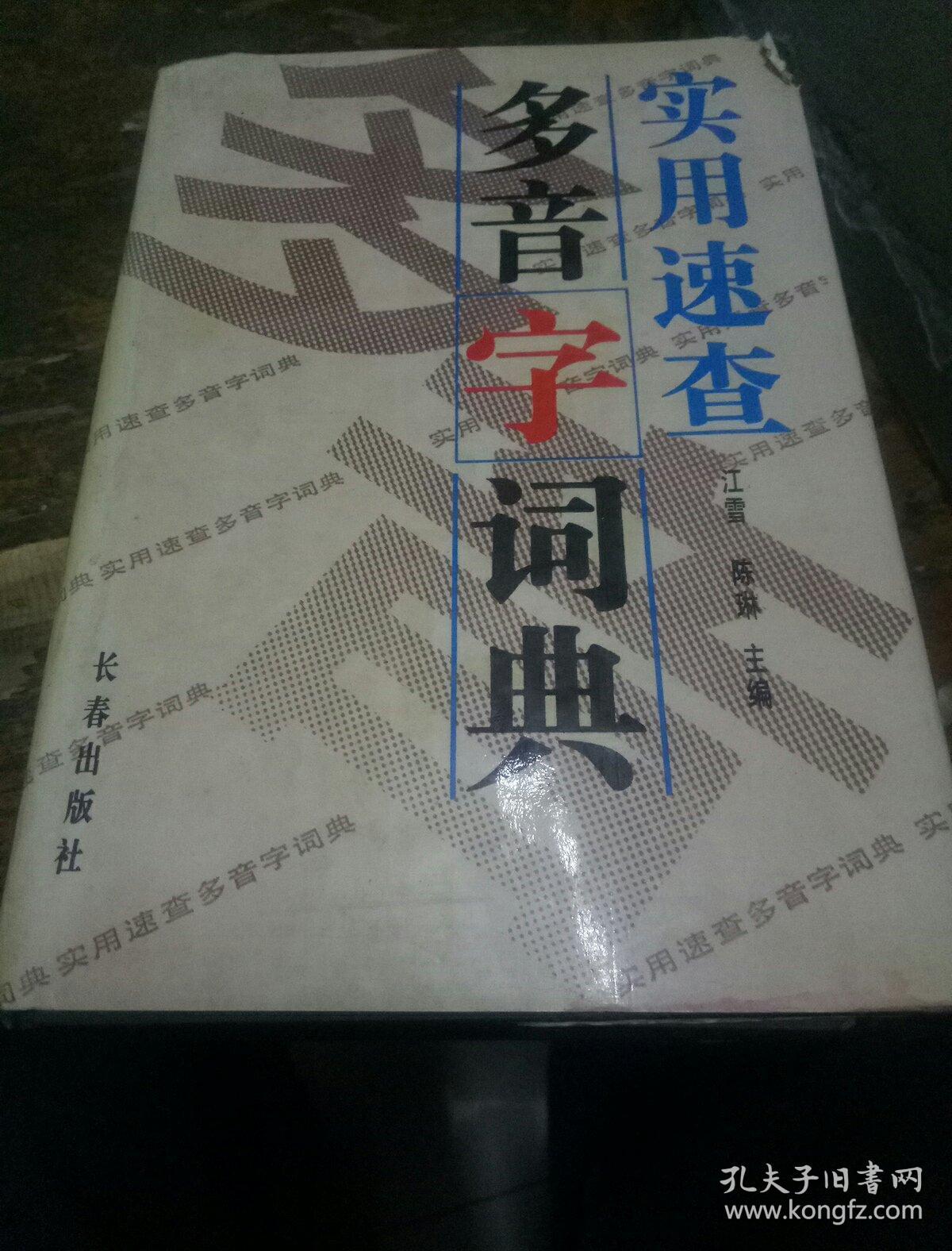 实用速查多音字词典(精装本一版一印)