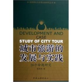 城市旅游的发展与实践:20个命题研究