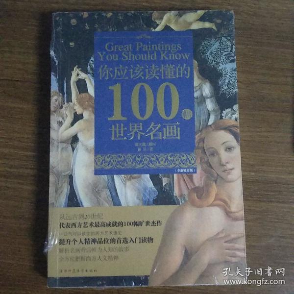 你应该读懂的100幅世界名画