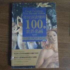 你应该读懂的100幅世界名画