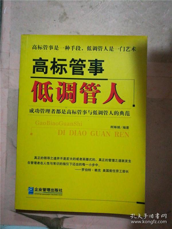 高标管事低调管人